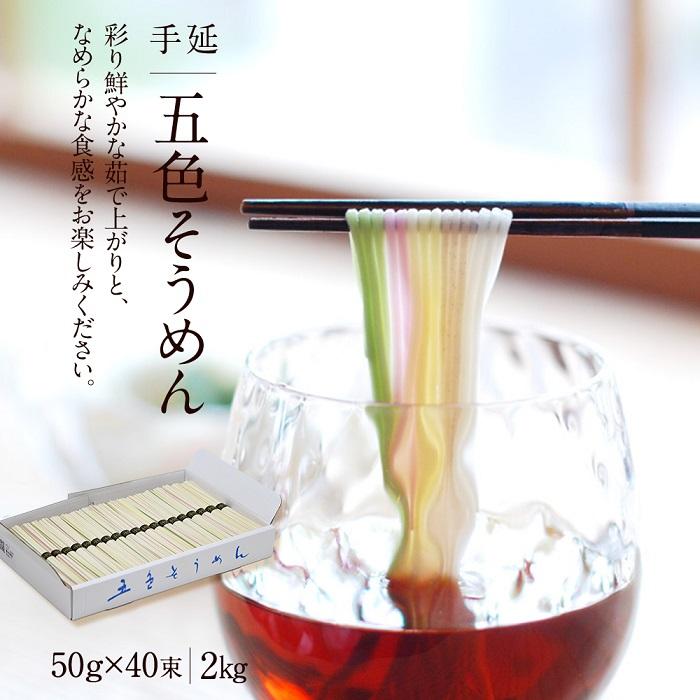 【ふるさと納税】 手延五色そうめん 2kg ( 50g×40束 )  素麺 小分け カラフル 大容量 常温保存 長期保存可 麺類 乾麺 そうめん そーめん 送料無料 夏 人気 贈り物 お中元 ギフト お取り寄せ 愛媛県 松山市