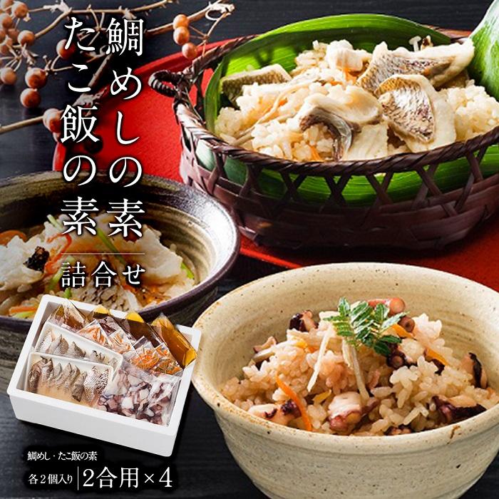 【ふるさと納税】 鯛めしの素・たこ飯の素詰合せ | 愛媛県 愛媛 松山市 松山 納税 支援 返礼品 特産品 名産 お取り寄せグルメ お取り寄せ ご当地グルメ 宇和島 ご飯 鯛めし 鯛 たこめし タコめし たこ 鯛めしセット 和食 簡単調理 炊き込みご飯 炊き込みご飯の素 2合 ギフト