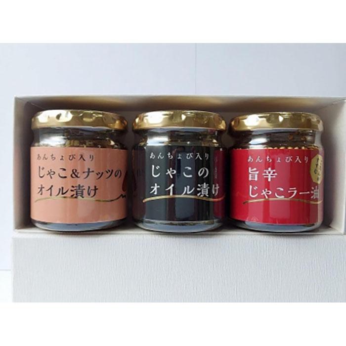 【ふるさと納税】 【化粧箱入】ちりめんじゃこオイル漬け３種セット【８０ｇ各１本】