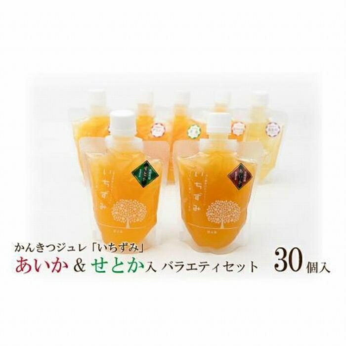 【ふるさと納税】 かんきつ ジュレ いちずみ バラエティ セット あいか & せとか入り 30個入