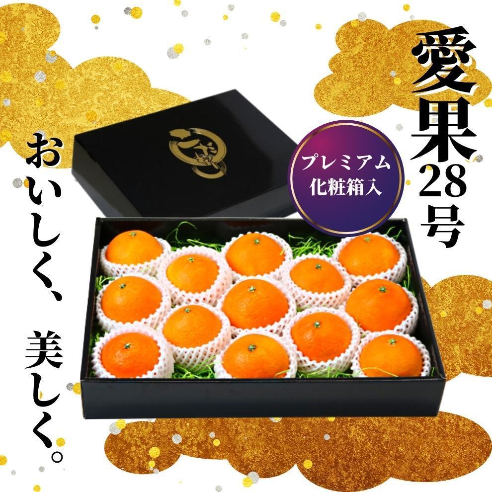 【ふるさと納税】 【早期予約受付中！2025年12月頃から順次発送】 プレミアム【愛果28号】 化粧箱入  愛果28号 まどんな 柑橘 みかん 果物 くだもの フルーツ おすすめ 高級 人気 お取り寄せ グルメ ギフト 期間限定 数量限定 ご当地 愛媛県 松山市