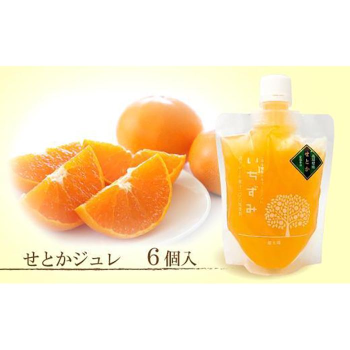 【ふるさと納税】 本格かんきつジュレ「いちずみ」＜せとか＞　6個入り（簡易BOX入り）