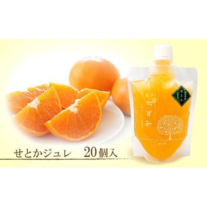 【ふるさと納税】 本格かんきつジュレ「いちずみ」＜せとか＞　20個入り（簡易BOX入り）