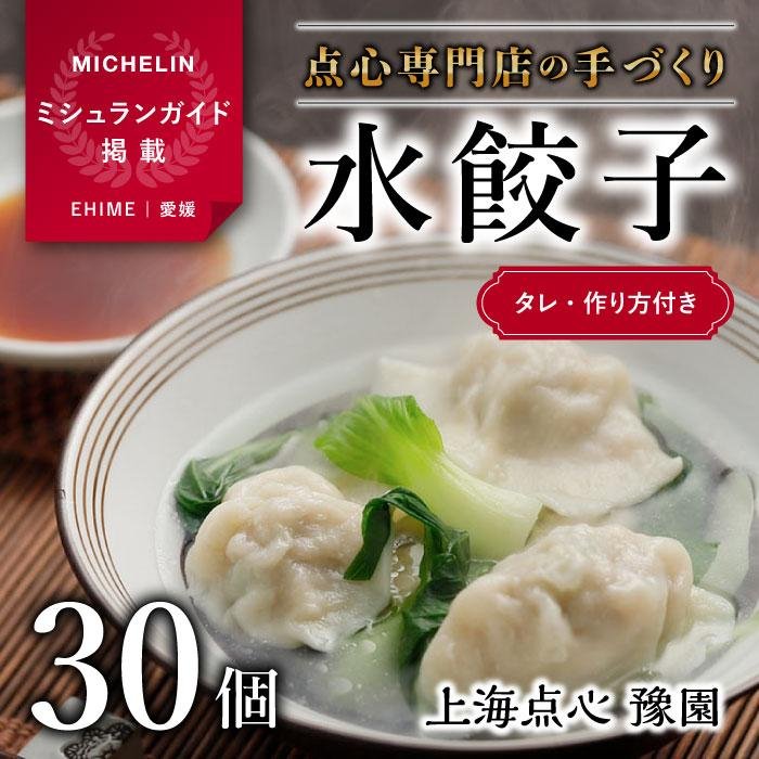 【ふるさと納税】 【ミシュランガイド掲載】点心専門店の手づくり水餃子 30個/750g(タレ・作り方付き) | 水餃子 餃子 ギョーザ 餃子 ギョーザ 点心 中華 手作り ギョーザ 餃子 冷凍 点心 中華 点心 中華料理 愛媛県 松山市