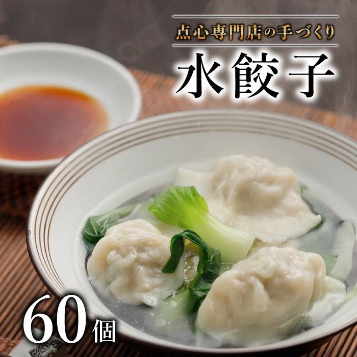 【ふるさと納税】 【ミシュランガイド掲載】点心専門店の手づくり水餃子 60個/1.5kg(タレ・作り方付き) | 水餃子 餃子 ギョーザ 餃子 ギョーザ 点心 中華 手作り ギョーザ 餃子 冷凍 点心 中華 点心 中華料理 愛媛県 松山市