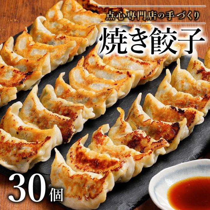 【ふるさと納税】 【ミシュランガイド掲載】点心専門店の手づくり焼き餃子 30個/1.05kg(タレ・作り方付き) | 水餃子 餃子 ギョーザ 餃子 ギョーザ 点心 本格中華 冷凍餃子 餃子 ギョーザ  中華 点心 中華料理 おすすめ人気 冷凍餃子 ぎょうざ ギョウザ 餃子 愛媛県 松山市
