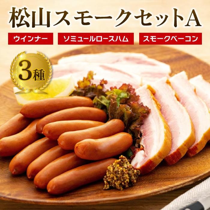 【ふるさと納税】 松山 スモーク セット 約455g A | 愛媛県 松山市 父の日 ウインナー  父の日 ベーコン スモーク 父の日 ロースハム  父の日 ハム 詰め合わせ 肉加工品 加工品 燻製 おつまみ つまみ 肉 お肉 父の日  父の日 ギフト