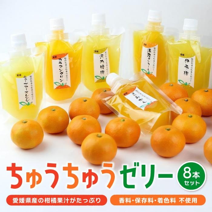 【ふるさと納税】 ちゅうちゅう ゼリー 175g × 8本 セット 柑橘 みかん みかんゼリー フルーツゼリー デザート 果物 国産 飲料 シャーベット 果汁 保存料不使用 着色料不使用 香料不使用 お取り寄せ ギフト 人気 おすすめ お土産 愛媛県 松山市 送料無料 オレンジフーズ