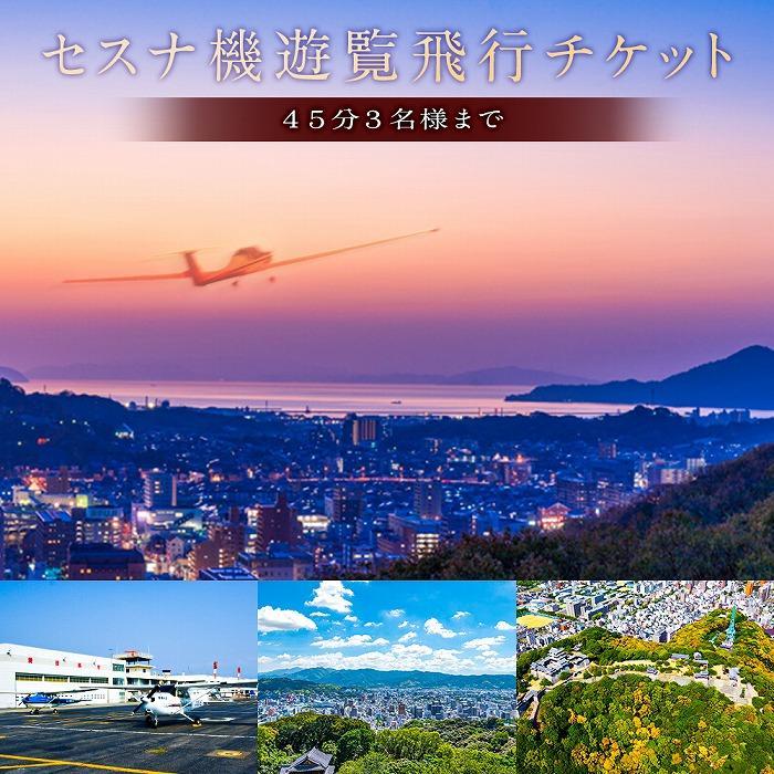 ふるさと納税 体験チケット 香川県 高松市 高松空港発着セスナ３０分遊覧フライト ふるさと納税高松空港発着セスナ３０分遊覧フライト