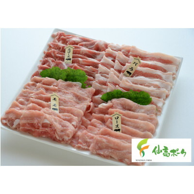 【ふるさと納税】＼大賞受賞／ 今治産 仙高ポーク 豚バラ しゃぶしゃぶ 食べ比べセット 約1kg(約250g×4)  豚ロース 豚肩ロース 豚もも 豚バラ 国産豚 冷凍 食べ物【VB02640】【配送不可地域：離島】