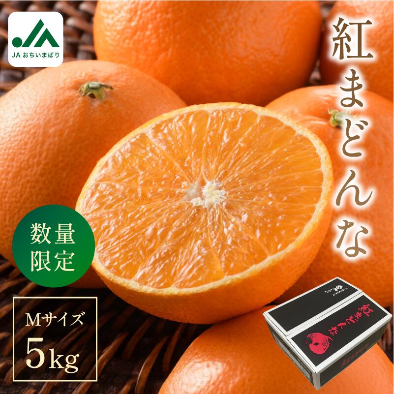 【ふるさと納税】【先行予約】【ご家庭用】【数量限定】今治産 紅まどんな ５kg（Mサイズ）【K000550】JAおちいまばり <br> 紅マドンナ 愛媛 の みかん 高級 ミカン かんきつ 美味しい 高級フルーツ 今治みかん 愛媛産  5k 自家用みかん  プレゼント 贈り物 5キロ 今治 農協
