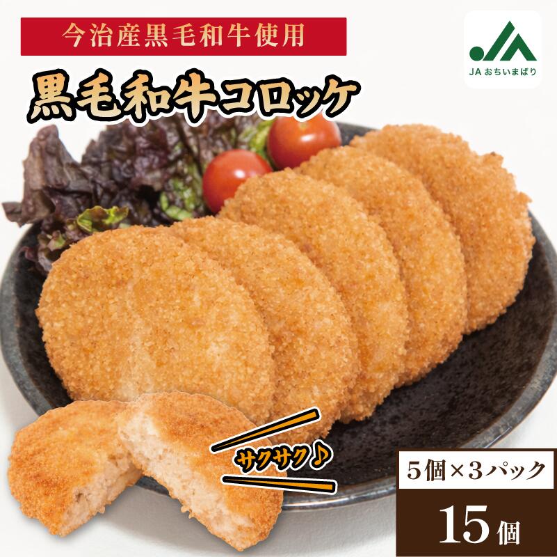 【ふるさと納税】＼ご当地名店シリーズ／さいさいきて屋の今治産 黒毛和牛コロッケ　5個入り×3パック 【V002250BEEF】黒毛和牛コロッケ 冷凍 冷凍コロッケ 冷凍食品 食品 和牛 今治産黒毛和牛 牛肉 惣菜 おかず お弁当 サクサク【配送不可地域：離島】
