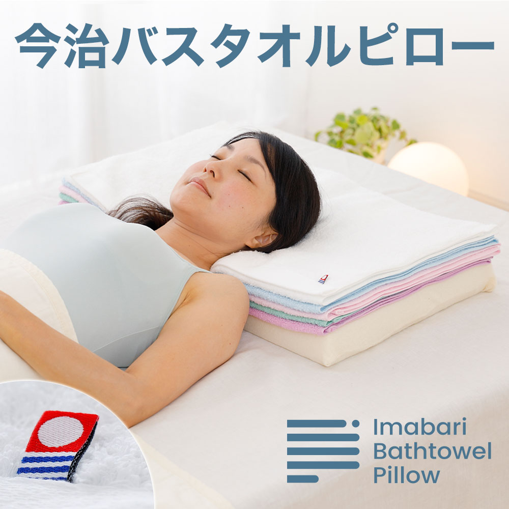 【ふるさと納税】（今治タオル ブランド 認定）今治バスタオルピロー（バスタオル5枚＋ピローベース）【I002840】 今治タオル 重ねて使う 洗える タオル 首を支える 枕 高さ調整 柔らか 今治 タオル枕 高め 高級 女性 男性 ふわふわ まくら