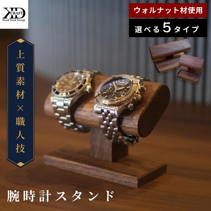 楽天市場】【ふるさと納税】腕時計スタンド＜2本掛け 4本掛け 2本掛け