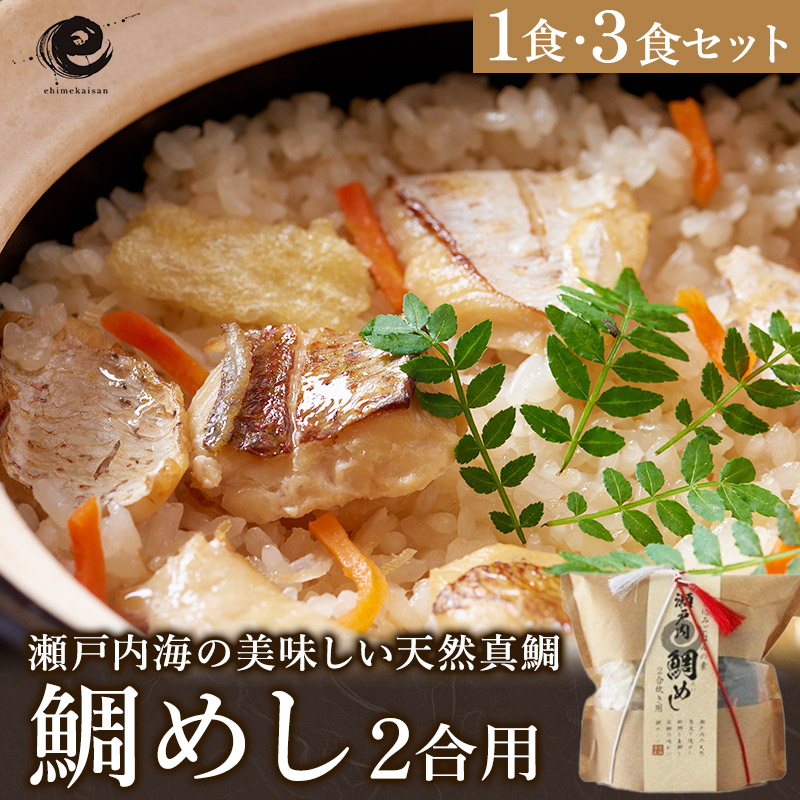 【ふるさと納税】＼天然真鯛が決めて／ 瀬戸内 鯛めし 2合用 選べるセット数＜1食／3食＞数愛媛の鯛めし 瀬戸内海産 天然鯛 真鯛 タイ 鯛めしの素 鯛飯 素 2合 釜めし 釜めしの素 ご当地名物 ご当地グルメ 愛媛県今治産 愛媛名物 愛媛ふるさと納税【VA00440】