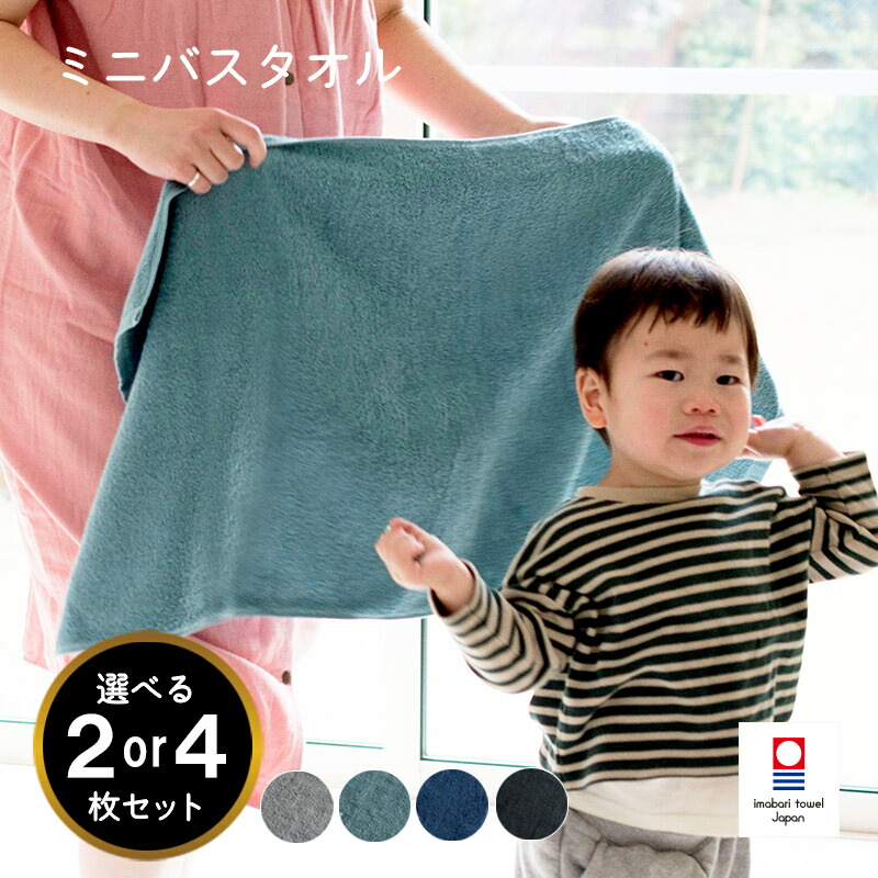 【ふるさと納税】（今治タオルブランド認定品） 今治ベーシックタオル ミニバスタオル 2～4枚セット＜ブラック ネイビー グレー グリーン＞【I002120MBT】 今治バスタオル 小さいバスタオル 今治タオル ミニ 小さめ 綿100 バスタオル小 愛媛県ふるさと納税 愛媛ふるさと納税