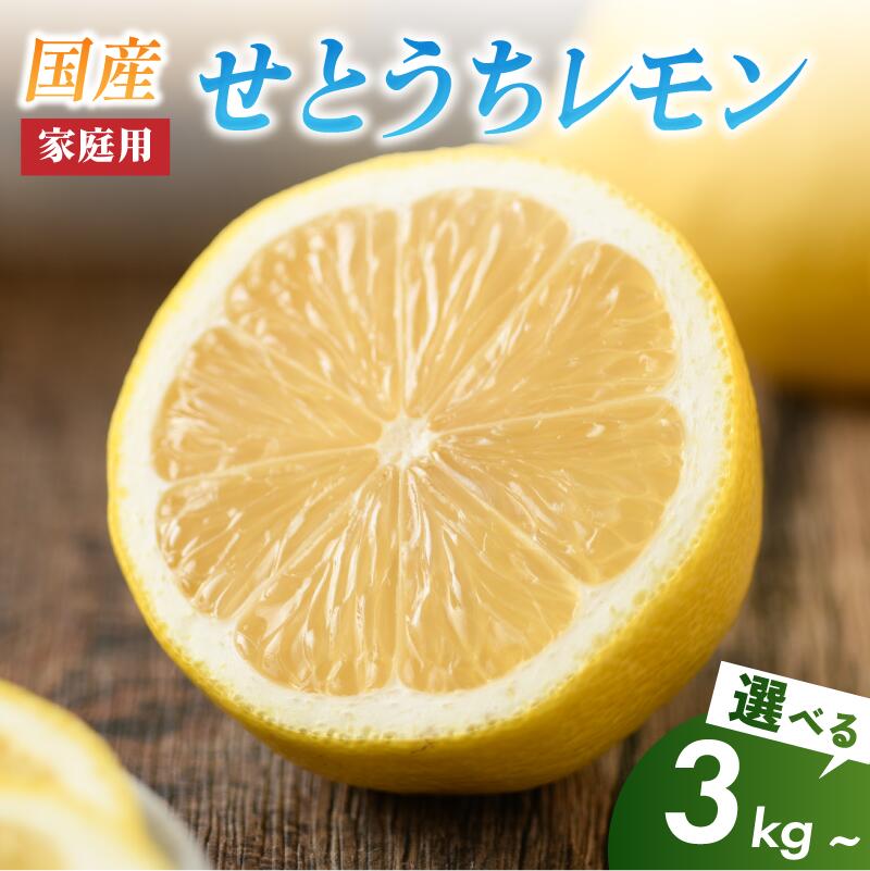 【ふるさと納税】《レビューキャンペーン実施中！》せとうちレモン 今治産  安心 安全 国産 愛媛 瀬戸内レモン 健康 生搾り レモンサワー 送料無料 産地直送 レモン 檸檬 直送 産直  選べるキロ数＜3kg／5kg／20kg＞家庭用【K002320】