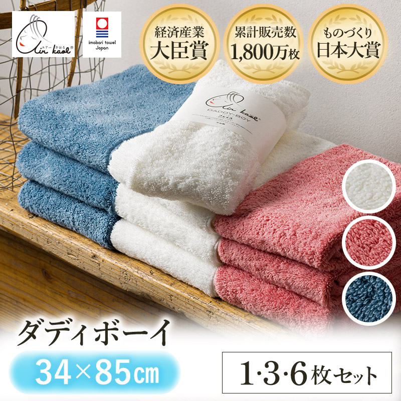 【ふるさと納税】＼テレビで紹介されました！／（今治タオルブランド認定品）エアーかおる ダディボーイ フェイスタオル 選べるカラー＜スノーホワイト・コーラルピンク・マウンテンブルー＞選べる枚数＜1枚~6枚＞【I002220】今治 エアーかおるタオル ヘアドライタオル