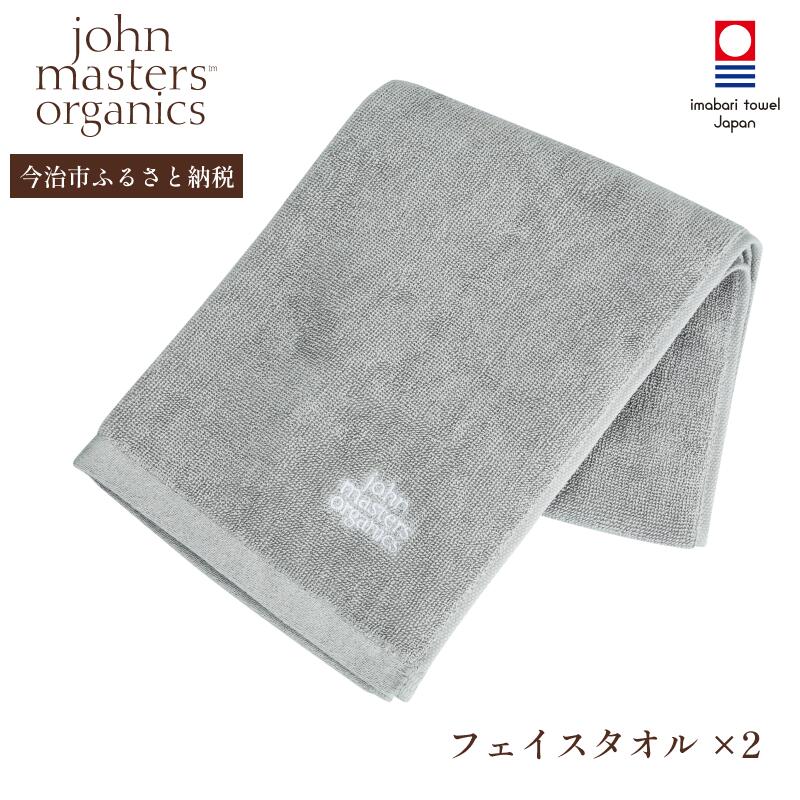 【ふるさと納税】（今治タオルブランド認定品）オリジナルフェイスタオル（グレー）2枚セット【I002310FT2】ジョンマスターオーガニック johnmasters organics 今治タオル フェイスタオル オーガニック
