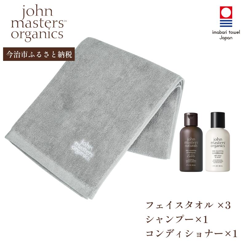 【ふるさと納税】(今治タオルブランド認定品)オリジナルフェイスタオル(グレー)3枚・ヘアケア(C&Gシャンプー1本・C&NコンディショナーN1本)セット【I002310FT3SC】ジョンマスターオーガニック johnmasters organics 今治タオル フェイスタオル オーガニック|愛媛県今治市
