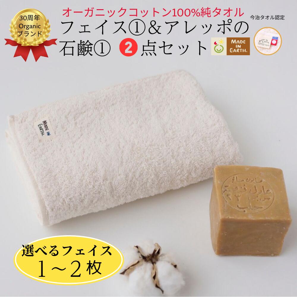【ふるさと納税】メイドインアースの純タオル 選べる枚数［フェイスタオル１枚・2枚セット］きなり（無染色の天然コットンカラー）とアレッポの石鹸「ライト」のセット【I002450】今治タオル オーガニック フェイスタオル メイドインアース チームオースリー｜愛媛県今治市
