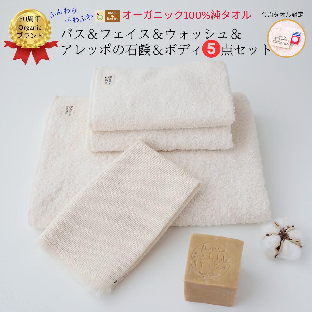 【ふるさと納税】メイドインアースの純タオルセット［バス、フェイス、ウォッシュ各１枚セット］、「からみ織り フリンジボディタオル」、アレッポの石鹸「ライト」のセット【I002450SET1YT1SO1】今治タオル　オーガニック　バスタオル　メイドインアース　チームオースリー｜愛媛県今治市