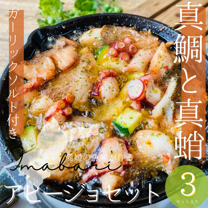 【ふるさと納税】今治市の魚屋が作る【瀬戸内海産天然真鯛と真蛸】アヒージョセット【V002490】【配送不可地域：離島】冷凍 天然真鯛 真蛸 食品 食べ物 冷凍食品 アヒージョ 瀬戸内海産 真鯛