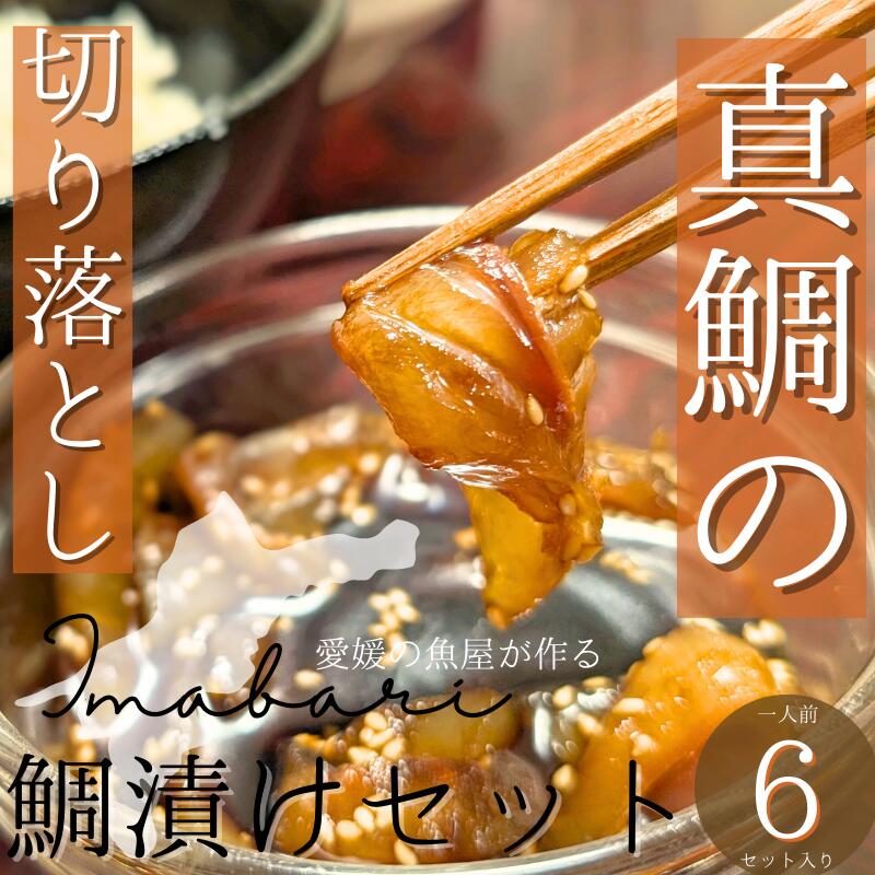 【ふるさと納税】今治市の魚屋が作る【瀬戸内海産天然真鯛】お刺身切り落とし漬けセット【V002470】【配送不可地域：離島】冷凍 天然真鯛  食品 食べ物 冷凍食品  瀬戸内海産 真鯛 お刺身