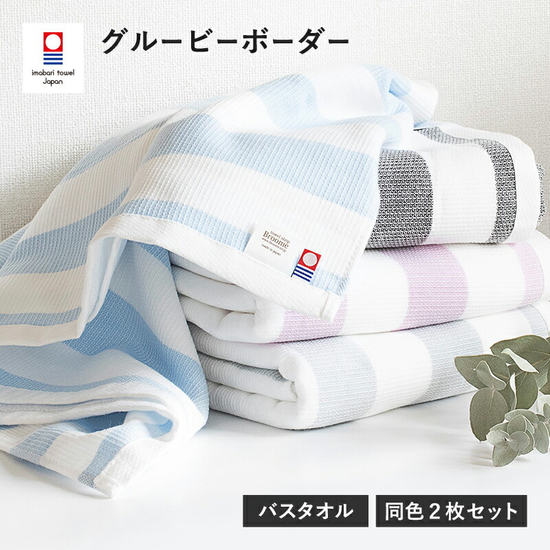 【ふるさと納税】（今治タオルブランド認定品）グルービーボーダー バスタオル 2枚セット 選べるカラー＜ピンク・ブラック・グレー・ブルー＞【I003020】今治タオル サイバール 今治 タオル バスタオル 愛媛県ふるさと納税