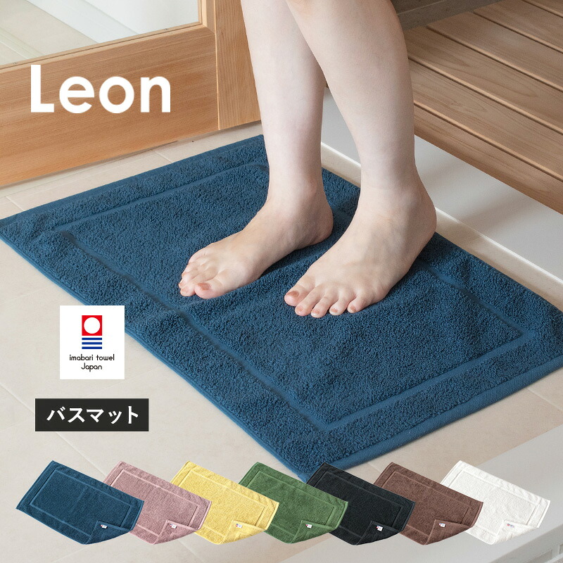 【ふるさと納税】 今治タオルブランド認定品 レオン バスマット 1枚 選べる7色 シーブルー マスタード アッシュパープル モスグリーン ブラック ブラウン ホワイト 【I004700】 今治 バスマット コンパクト 今治タオル 綿100% 今治バスマット ブルーム|愛媛県今治市