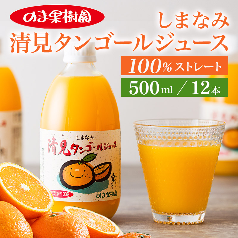 【ふるさと納税】のま果樹園のしまなみ清見タンゴールジュース (500ml/12本)【V003910】ジュース 飲料 みかん 愛媛 果汁100% 温州みかん ストレートジュース 人気 みかんジュース ミカンジュース 無添加 ストレートみかんジュース フルーツジュース のま果樹園|愛媛県今治市