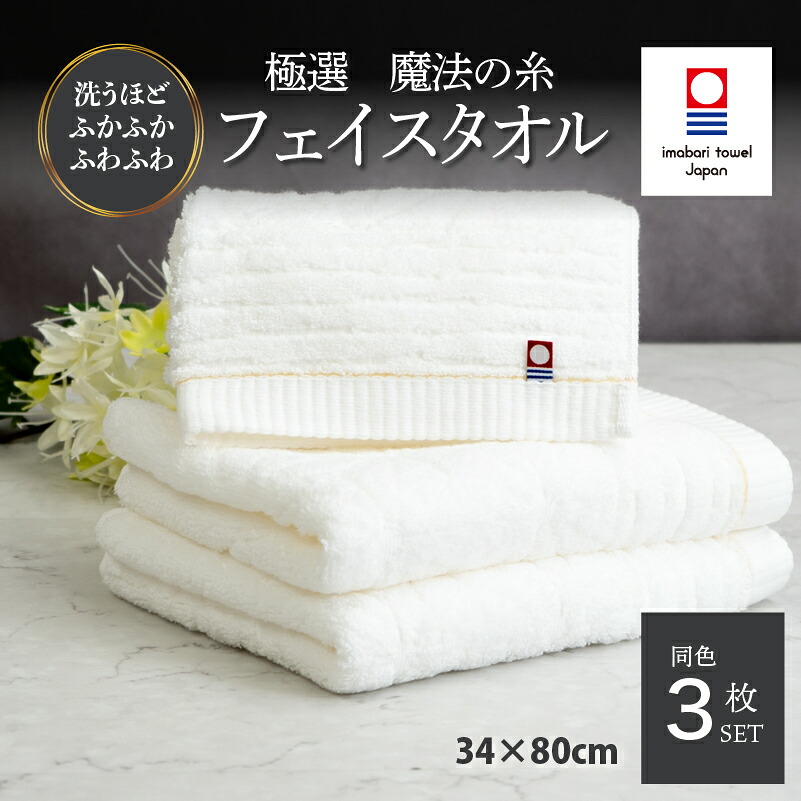 【ふるさと納税】（今治タオルブランド認定品）極選魔法の糸 フェイスタオル 同色3枚セット （ホワイト） 【I002970】今治タオル タオル フェイスタオル お祝い 家庭用 ギフト 日本製 プレーリードッグ｜愛媛県今治市 13,135円