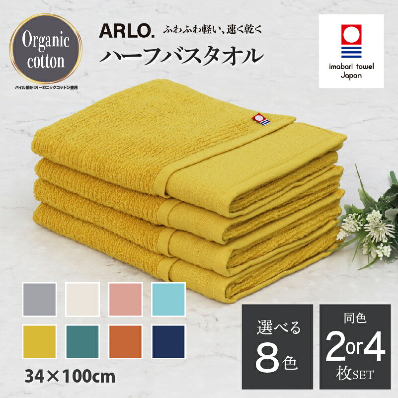 【ふるさと納税】 今治タオルブランド認定品 アルロ ARLO. ハーフバスタオル 同色2or4枚セット グレー ベージュ サーモンピンク ターコイズ マスタード グリーン テラコッタ ネイビー 【I003930】 バスタオル 今治バスタオル 小さめ ふわふわ 速乾 吸水 今治バスタオルギフト｜愛媛県今治市