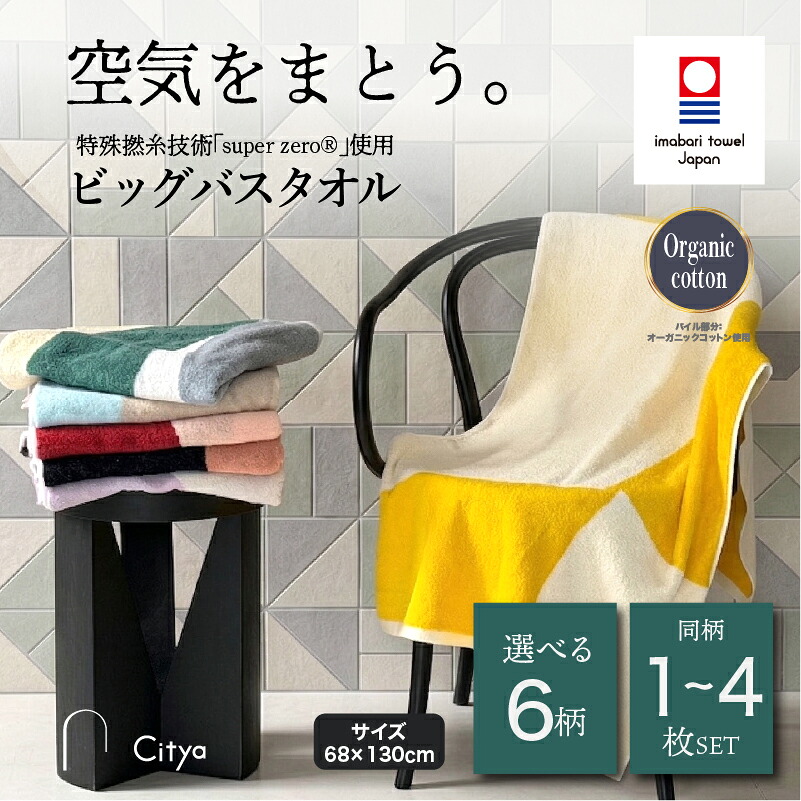 【ふるさと納税】今治タオル シティア Citya ビッグバスタオル 同色1～4枚セット ＜Pop／Chic／Natural／Modern／Elegant／Clean＞【I003980】 今治バスタオル バスタオル 大きめ ふわふわ 吸水 毛羽落ち 超無撚糸 スーパーゼロ プレーリードッグ｜愛媛県今治市 16,280円