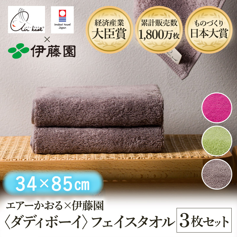 【ふるさと納税】\テレビで紹介されました!/(今治タオルブランド認定品)エアーかおる×伊藤園 ダディボーイ フェイスタオル 選べるカラー<ピンク・グリーン・ココア>同色3枚セット<3枚>【I003410】えあーかおる 今治フェイスタオル ふんわり 伊藤園|愛媛県今治市