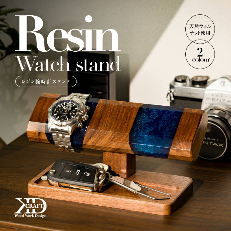 楽天市場】【ふるさと納税】レジン腕時計スタンド 近藤木工【V002550