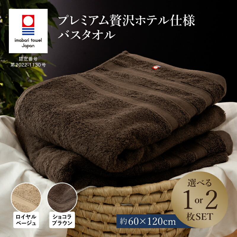 【ふるさと納税】（今治タオルブランド認定品）プレミアム贅沢ホテル仕様 バスタオル 1枚・同色2枚セット カラー＜ロイヤルベージュ／ショコラブラウン＞【I003300】 国産 今治タオル 綿100％ 今治バスタオル タオル ホテル仕様 コットン 吸水性 柔らか 今治バスタオルギフト