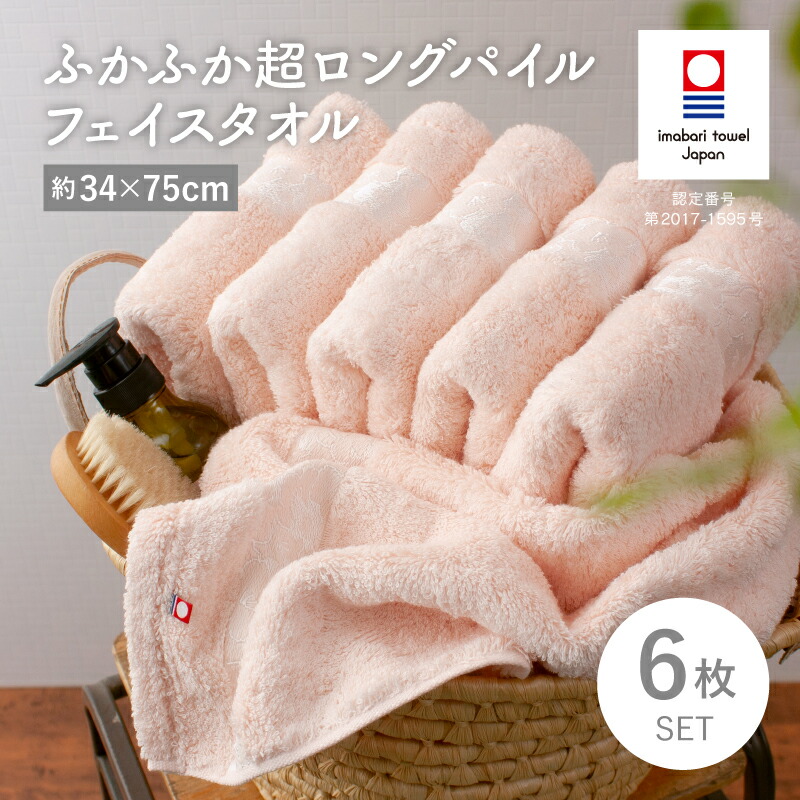 【ふるさと納税】(今治タオルブランド認定品)ふかふか超ロングパイル フェイスタオル 6枚セット<ピンク>【I004540FT6P】タオル 今治タオル ふかふか 吸水性 耐久性 フェイスタオル 綿100% トクダ株式会社|愛媛県今治市