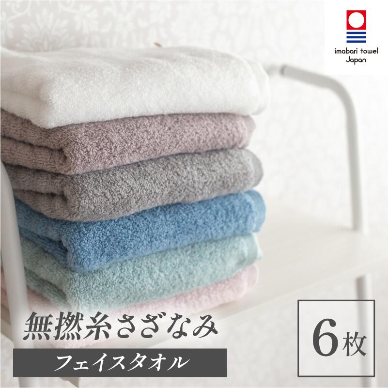 【ふるさと納税】(今治タオルブランド認定品)無撚糸 さざなみ フェイスタオル 6枚セット<オフホワイト・オーシャンブルー・アクアグリーン・ストーングレー・ウッドローズ・ブラッサムピンク>【I003240FT6】今治産 今治タオル ふるさと納税 綿100% 吸水性 星加タオル|愛媛県今治市