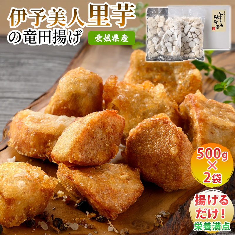 【ふるさと納税】（愛媛県産）伊予美人里芋の竜田揚げ 500g×2袋【V002700】【配送不可地域：離島】 伊予美人 里芋 ブランド 竜田揚げ 冷凍 今治市 愛媛県 国産 しまなみ味海道 ふるさと納税 お酒 おつまみ おかず
