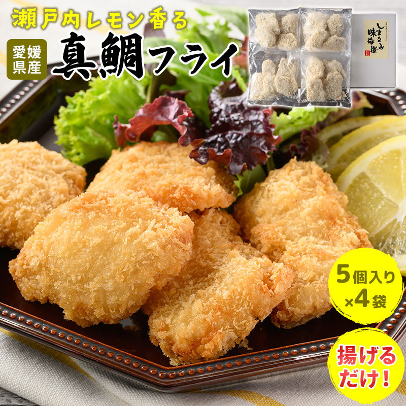 【ふるさと納税】（瀬戸内産）瀬戸内レモン香る真鯛フライ 5個入り&times;4袋【V002710】【配送不可地域：離島】 瀬戸内海 天然 真鯛 フライ 揚げ物 冷凍 レモン 海産物 海鮮 魚介類 新鮮 しまなみ海道 今治市 愛媛県 国産 しまなみ味海道 ふるさと納税 おかず｜愛媛県今治市 9,800円