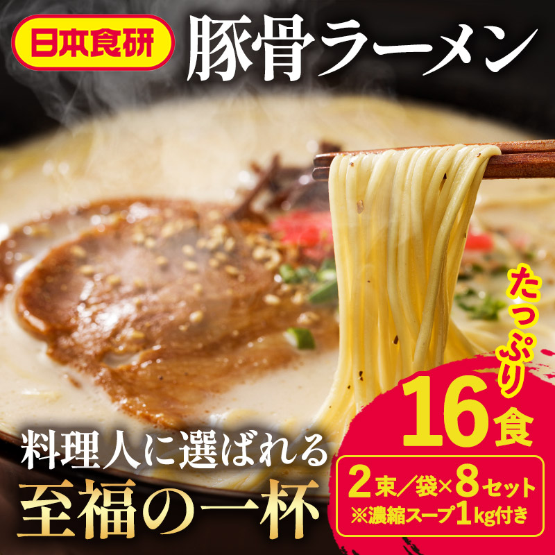 【ふるさと納税】食研とんこつらーめんスープ 1kg・とんこつラーメン用麺 2束/袋×8セット（各16食分）【V002900SET】 ふるさと納税らーめん 濃厚 とんこつ ラーメン 豚骨ラーメン ラーメンセット 今治 愛媛 日本食研 スープ 一人暮らし 業務用 国内製造 愛媛ふるさと納税