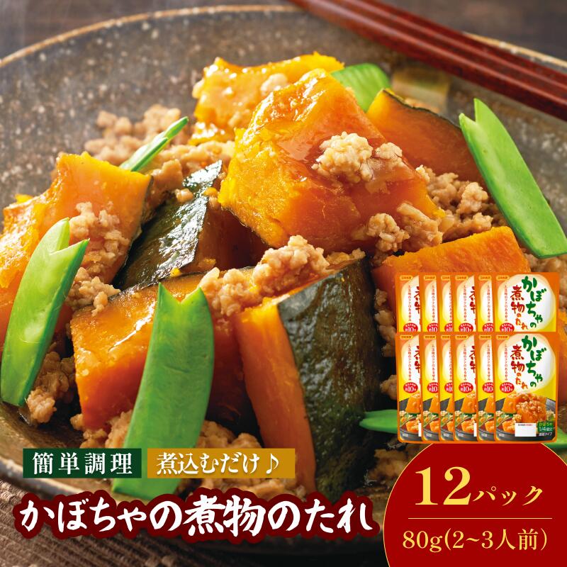 【ふるさと納税】かぼちゃの煮物のたれ（2～3人前／袋）80g／袋×12パック【V002860KABO12】今治 いまばり 愛媛 えひめ 日本食研 簡単 簡単調理 かぼちゃの煮物 たれ 一人暮らし 食品 常温 家庭用 国内製造 愛媛ふるさと納税