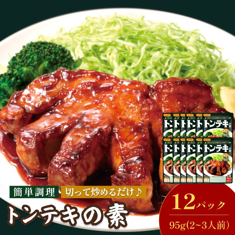 【ふるさと納税】トンテキの素（2～3人前／袋）95g／袋×12パック【V002840TON12】今治 いまばり 愛媛 えひめ 日本食研 簡単 簡単調理 トンテキ 一人暮らし 食品 常温 家庭用 国内製造 愛媛ふるさと納税