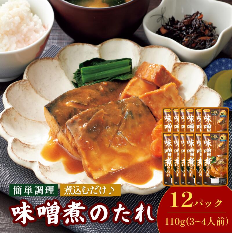 【ふるさと納税】味噌煮のたれ（3～4人前／袋）110g／袋&times;12パック【V002830MISO12】今治 いまばり 愛媛 えひめ 日本食研 簡単 簡単調理 一人暮らし 食品 常温 家庭用 国内製造 愛媛ふるさと納税｜愛媛県今治市