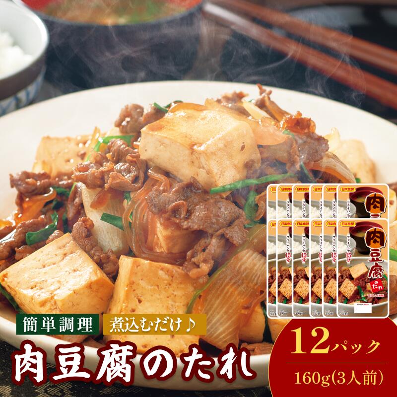 【ふるさと納税】肉豆腐のたれ（甘口しょうゆ味）160g／袋×12パック（3人前／袋）【V002860NDO12】今治 いまばり 愛媛 えひめ 日本食研 簡単 簡単調理 肉豆腐 たれ 一人暮らし 食品 常温 家庭用 国内製造 愛媛ふるさと納税