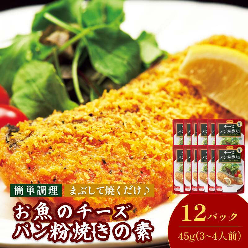 【ふるさと納税】お魚のチーズパン粉焼きの素（3～4人前／袋）45g／袋&times;12パック【V002870CH12】今治 いまばり 愛媛 えひめ 日本食研 簡単 簡単調理 魚 チーズ チーズパン粉焼き 一人暮らし 食品 常温 家庭用 国内製造 愛媛ふるさと納税｜愛媛県今治市