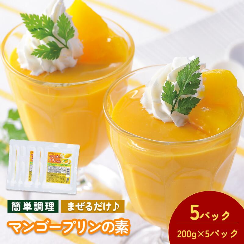 【ふるさと納税】マンゴープリンの素 200g／袋×5パック【V002880MP5】今治 いまばり 愛媛 えひめ 日本食研 簡単 簡単調理 プリン マンゴー スイーツ 一人暮らし 食品 常温 業務用 国内製造 愛媛ふるさと納税