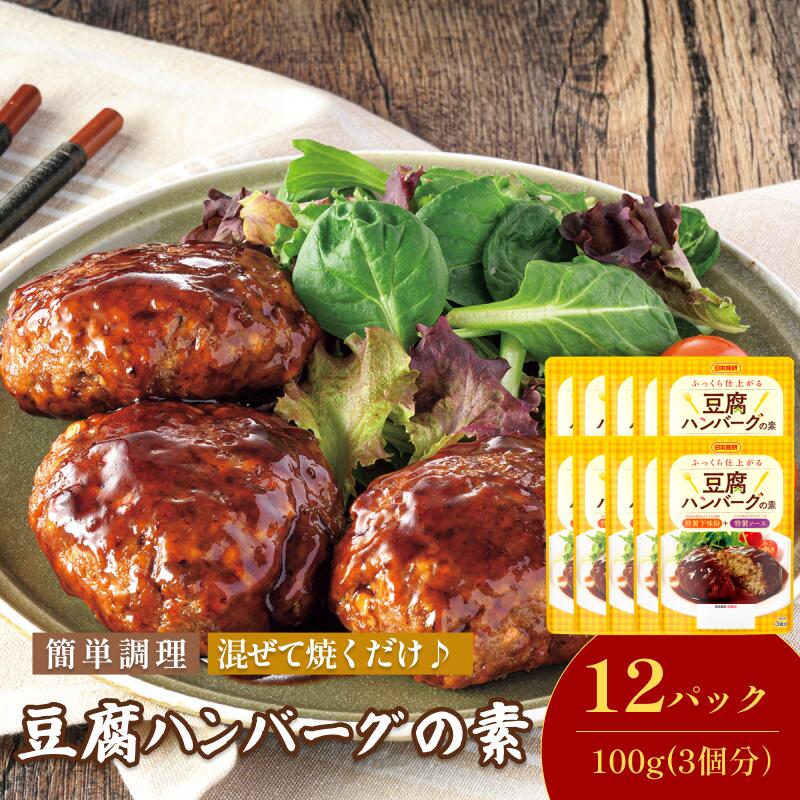 【ふるさと納税】豆腐ハンバーグの素（3個分／袋）100g／袋×12パック【V002860THA12】今治 いまばり 愛媛 えひめ 日本食研 簡単 簡単調理 豆腐ハンバーグ たれ 一人暮らし 食品 常温 家庭用 国内製造 愛媛ふるさと納税