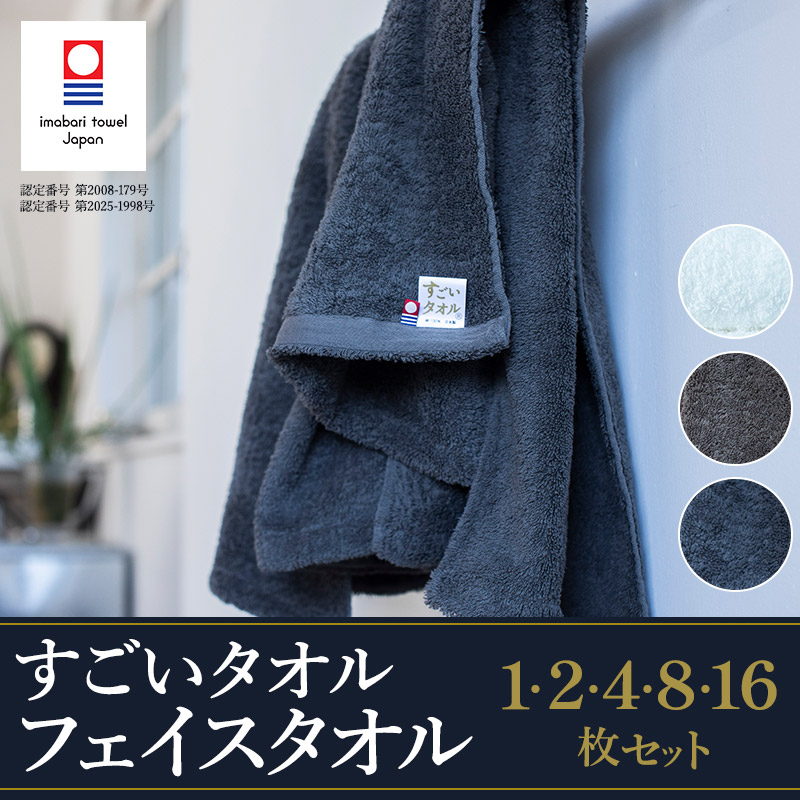 【ふるさと納税】＼新生活応援キャンペーン実施中／今治タオル すごいタオル フェイスタオル 1～16枚 同色選べるカラー＜ホワイト／グレー／カーキ＞【IB05020】ビッグフェイスタオル 綿100% 今治フェイスタオル まとめ買い ふわふわ 国産フェイスタオル ギフト 正岡タオル